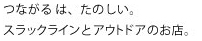 つながるは、たのしい。<br>スラックラインとアウトドアのお店