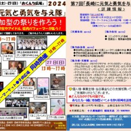 長崎に元気と勇気を与え隊　2024年10月26・27日　～よらんね長崎～