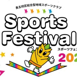 11/23(木祝) スポーツフェスティバル2023　スラックライン体験・パフォーマンス