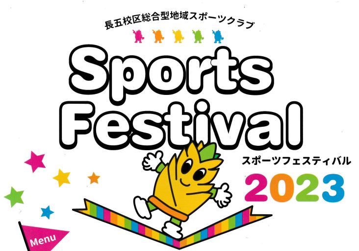 スポーツフェスティバル（京都府長岡京）