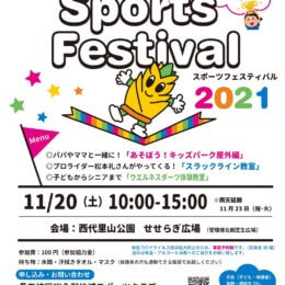 11/23(火) スポーツフェスティバル2022　スラックライン体験・パフォーマンス