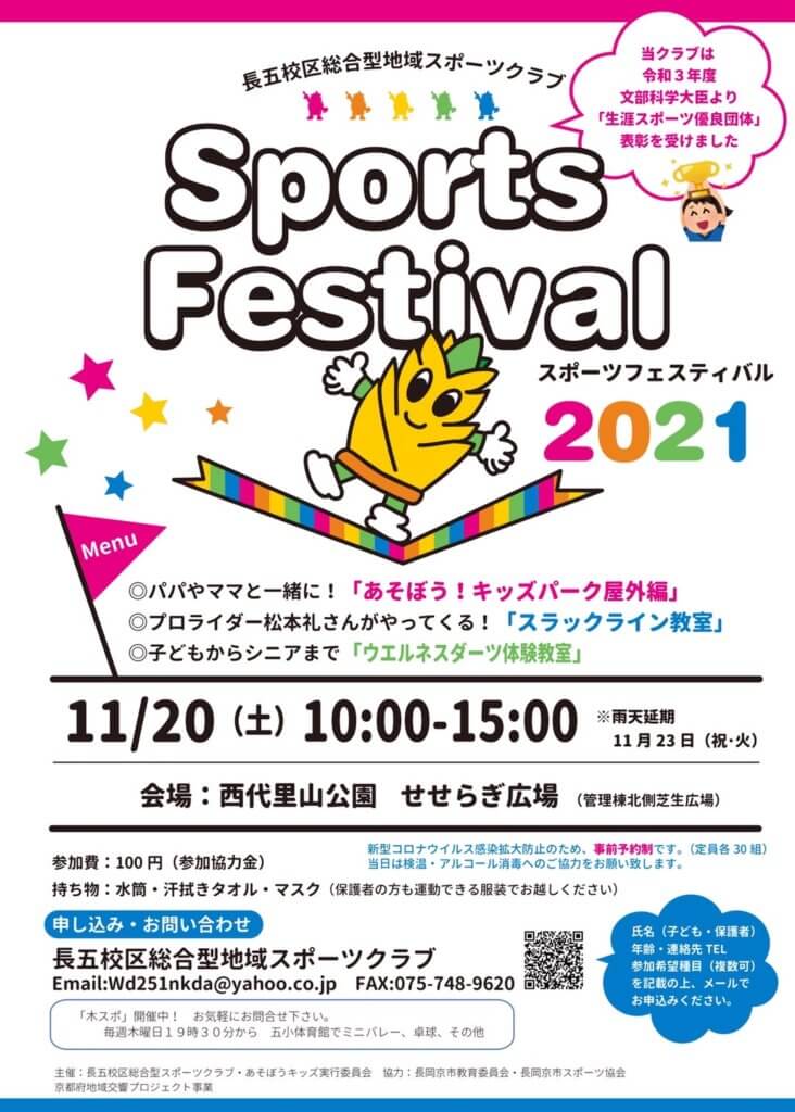 スポーツフェスティバル2021　京都府長岡京市