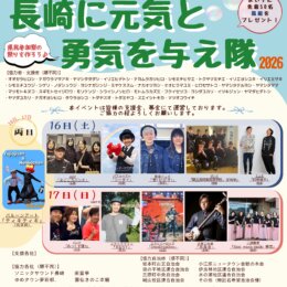 長崎に元気と勇気を与え隊　2026年5月16-17日　～よらんね長崎～