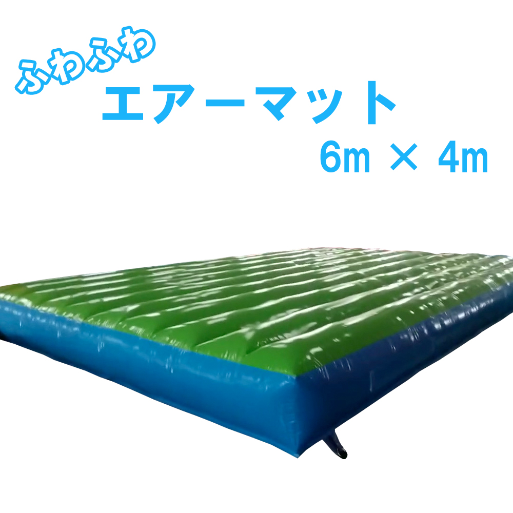 ふわふわ　エアーマット　6m ｘ 4m