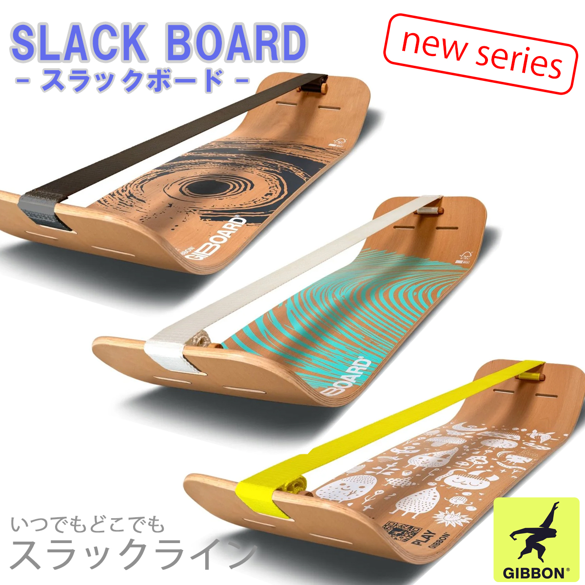 スラックボード 旧ギボード スラックライン