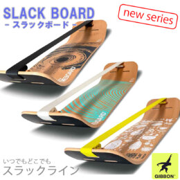 GIBBON　スラックボード（ギボード）SLACKBOARD　ニューシリーズ