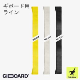 GIBBON　ギボード用ラインセット