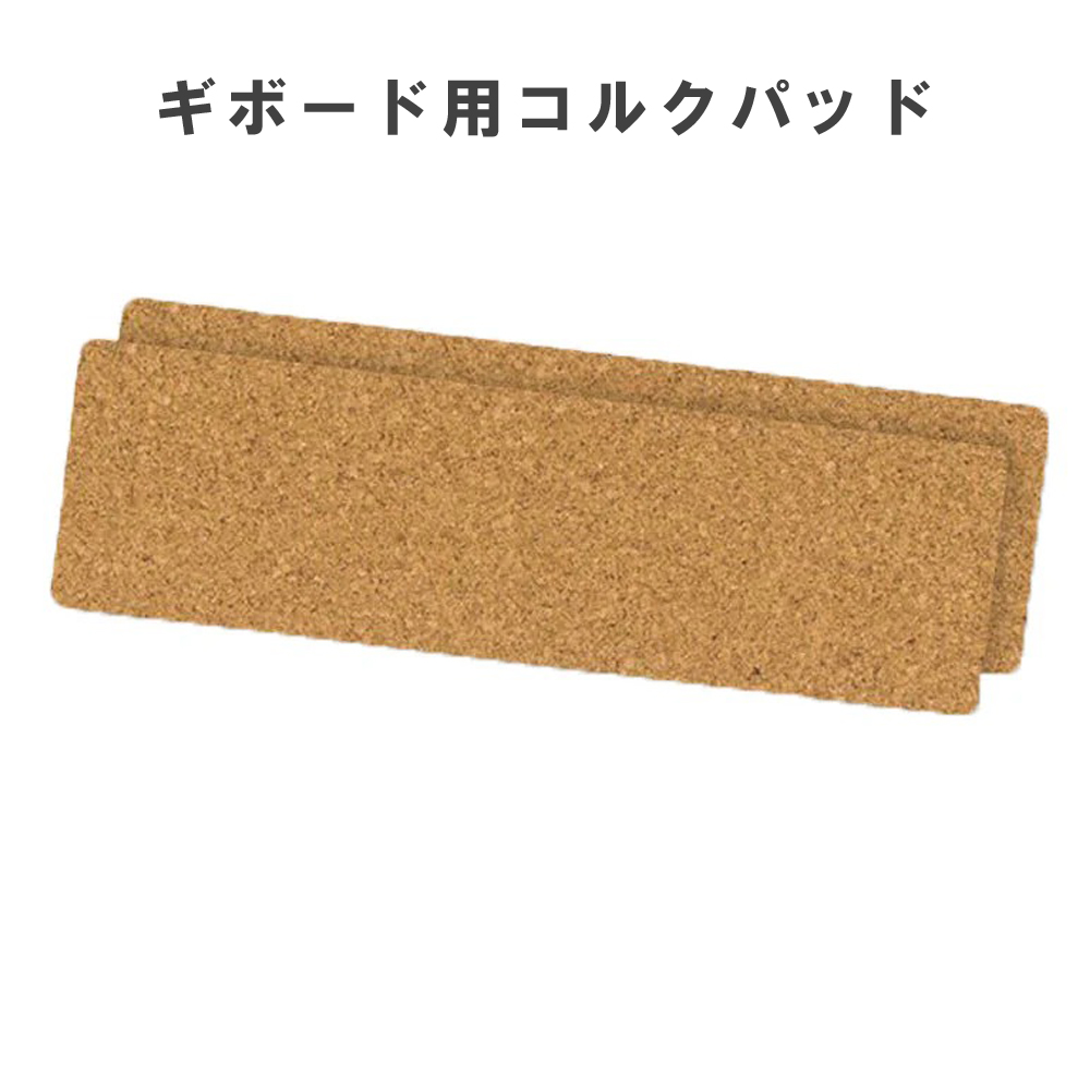 ギボード専用コルクパッド