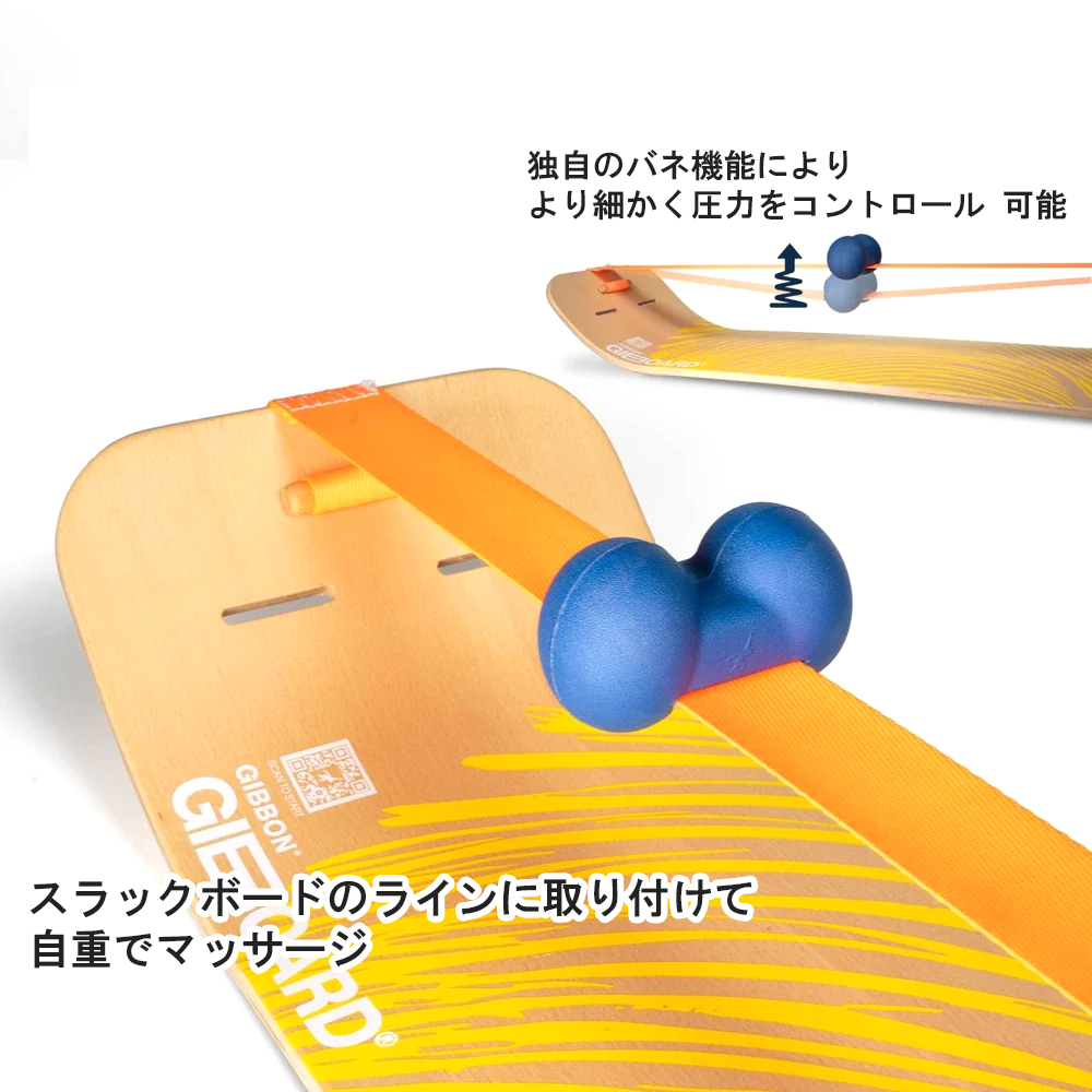 スラックボードのラインに取り付けて自重でマッサージ