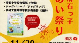 滑石っ子ふれあい祭り2024