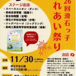 11/30(土) 第26回滑石っ子ふれあい祭り　スラックライン体験・パフォーマンス