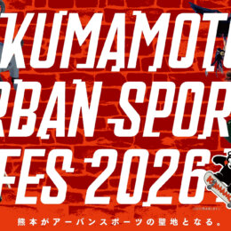 熊本アーバンスポーツフェス2026