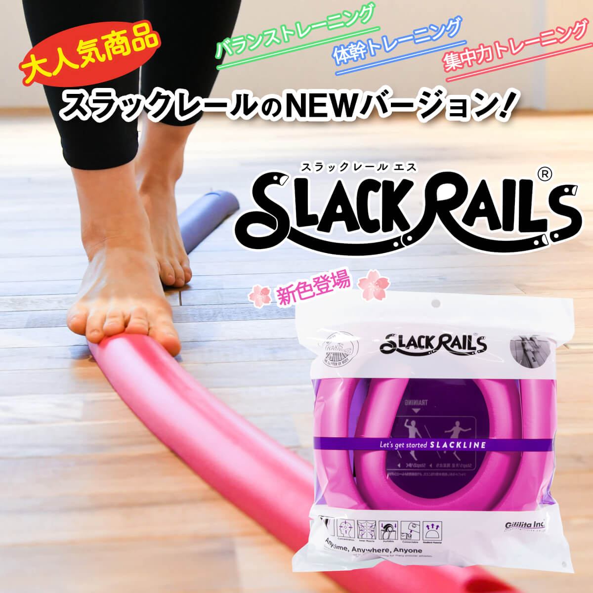 スラックレールエス（slack rails）