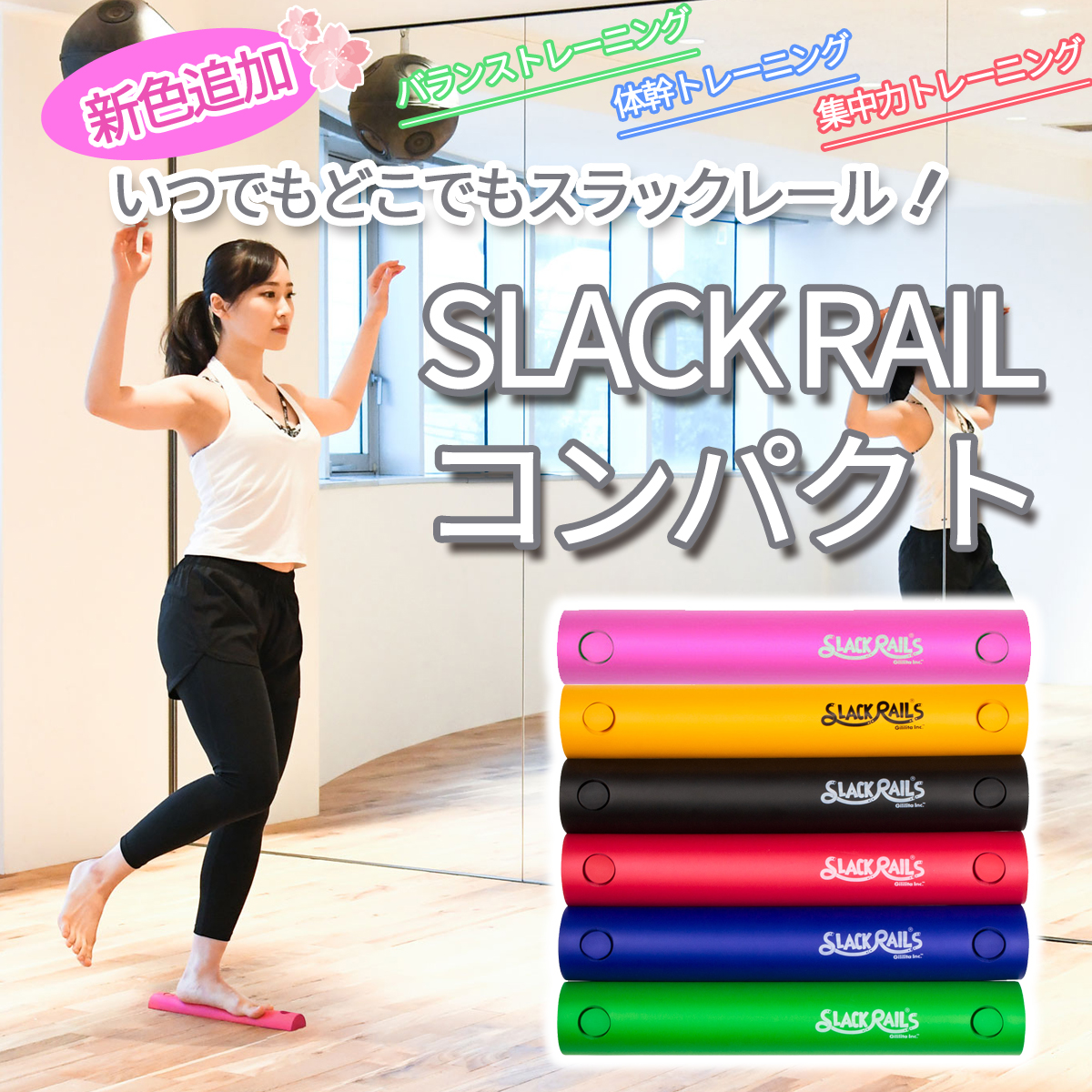 SLACK RAIL COMPACT（スラックレール コンパクト）