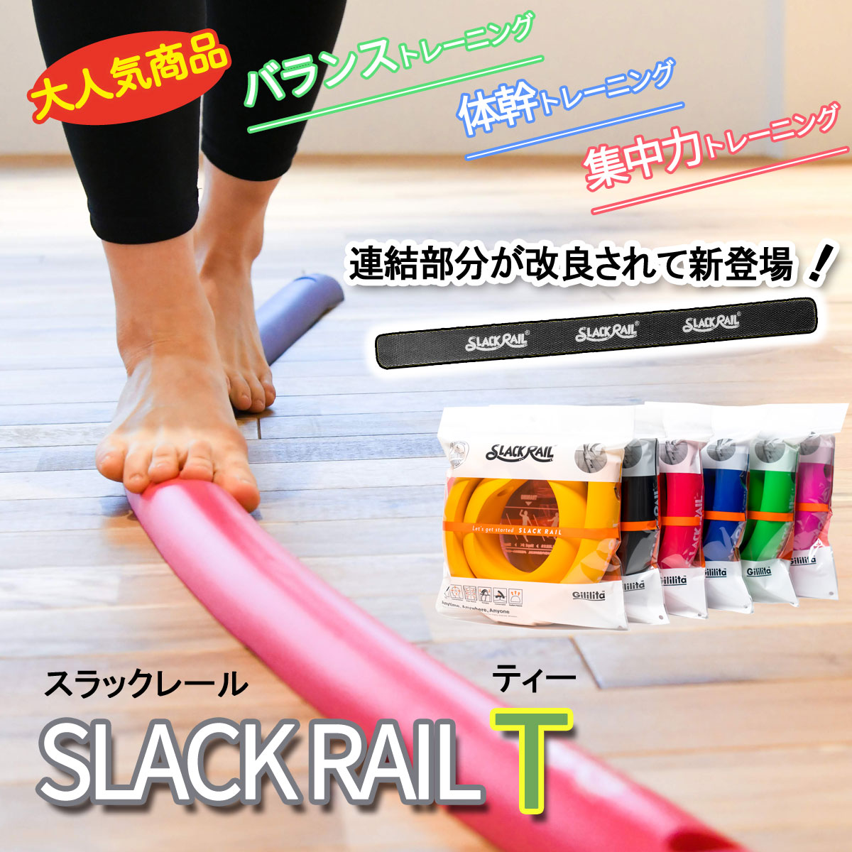 スラックレールティー（slack rail t）