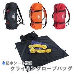 防水シート付きクライミングロープバッグ