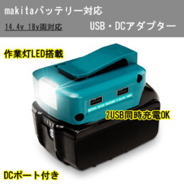 makitaバッテリー対応　USB・DCポート　互換アダプター