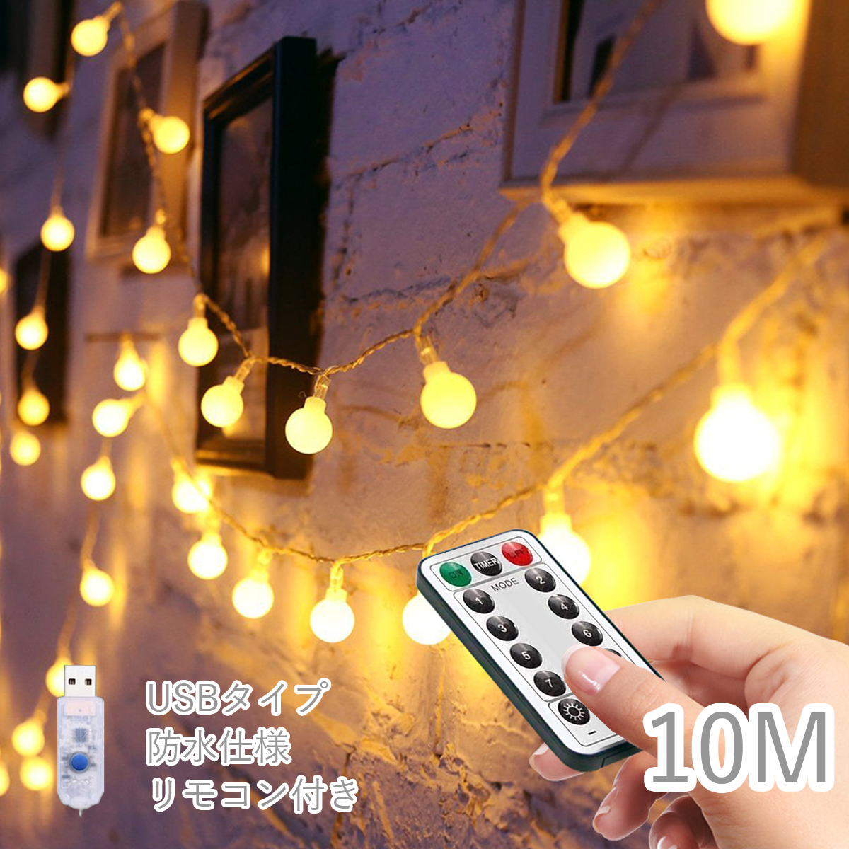 LEDボールライト　10m　USB・防水タイプ　リモコン付き