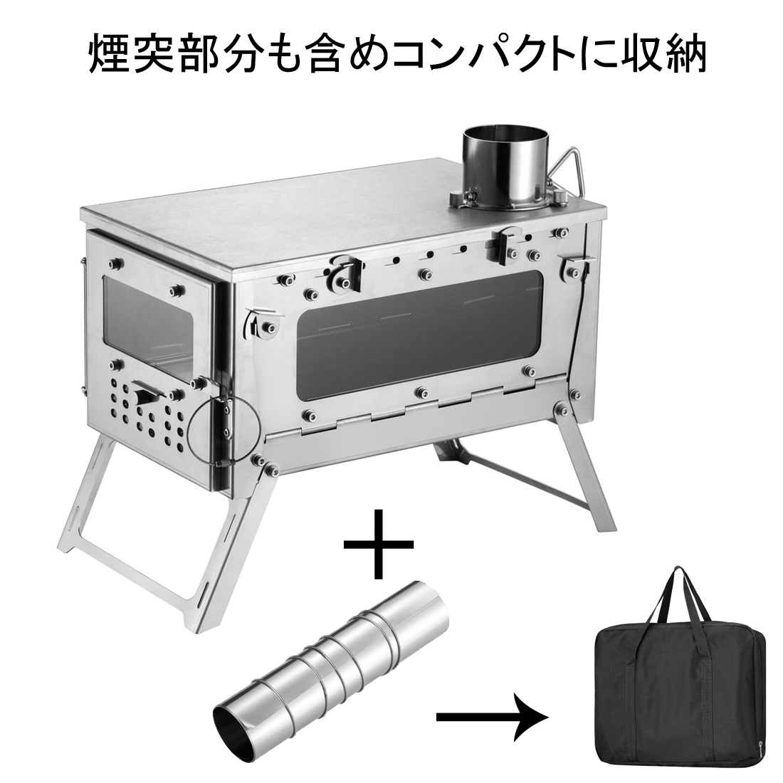 煙突部分も折り畳み