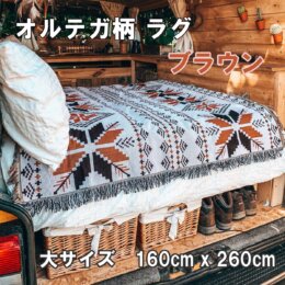 オルテガ柄　アウトドアラグ　ブラウン　大サイズ