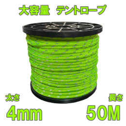 テントロープ　ロール　50m巻　蛍光グリーン