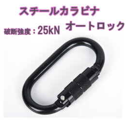 スチールカラビナ　オートロック式　破断強度25kN（2.5t）