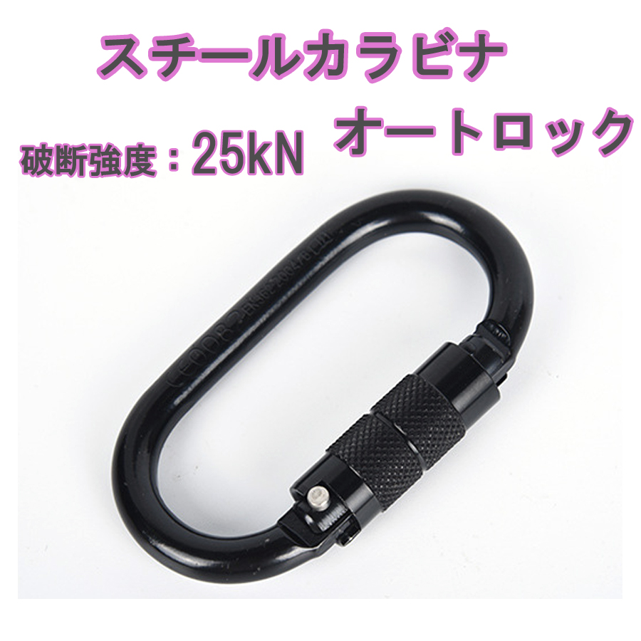 スチールカラビナ　オートロック式　破断強度25kN