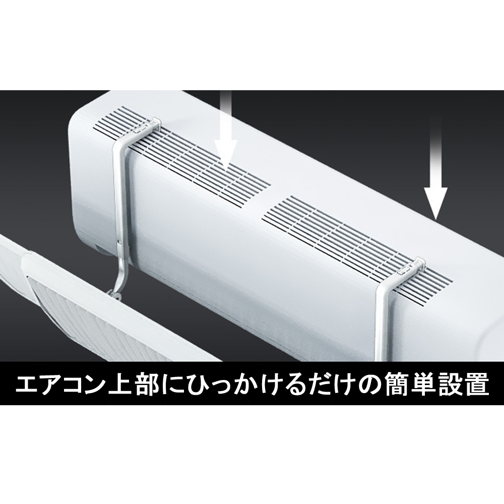 エアコン上部にひっかけるだけの簡単設置