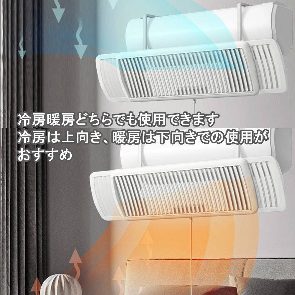 エアコン直風ガード　冷暖房可