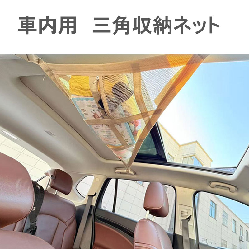 車内用　三角収納ネット