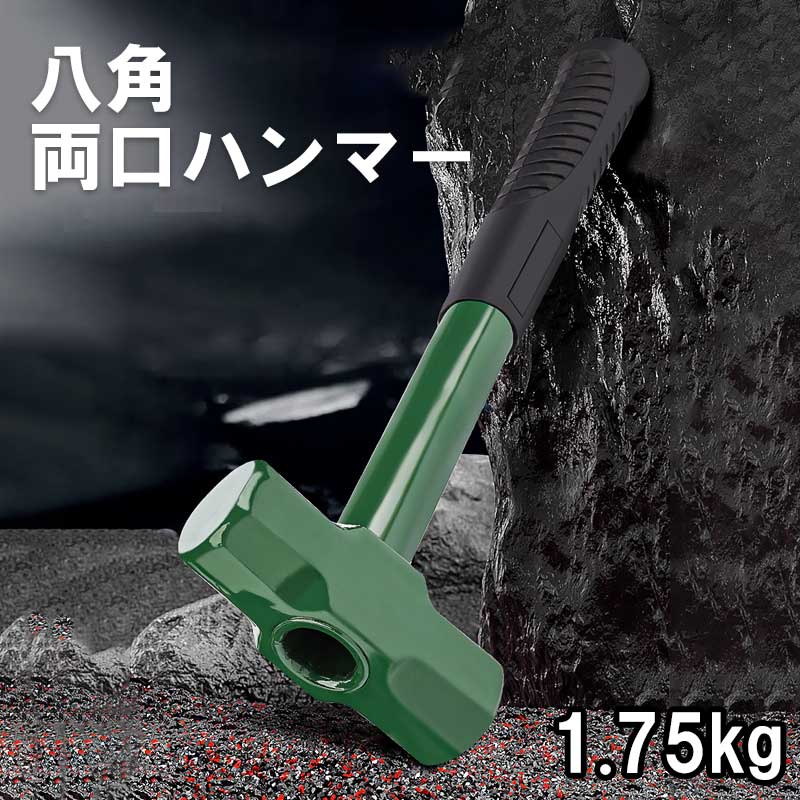 八角 両口ハンマー 石頭ハンマー 1.75kg