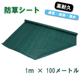 防草シート　1m x 100m グリーン