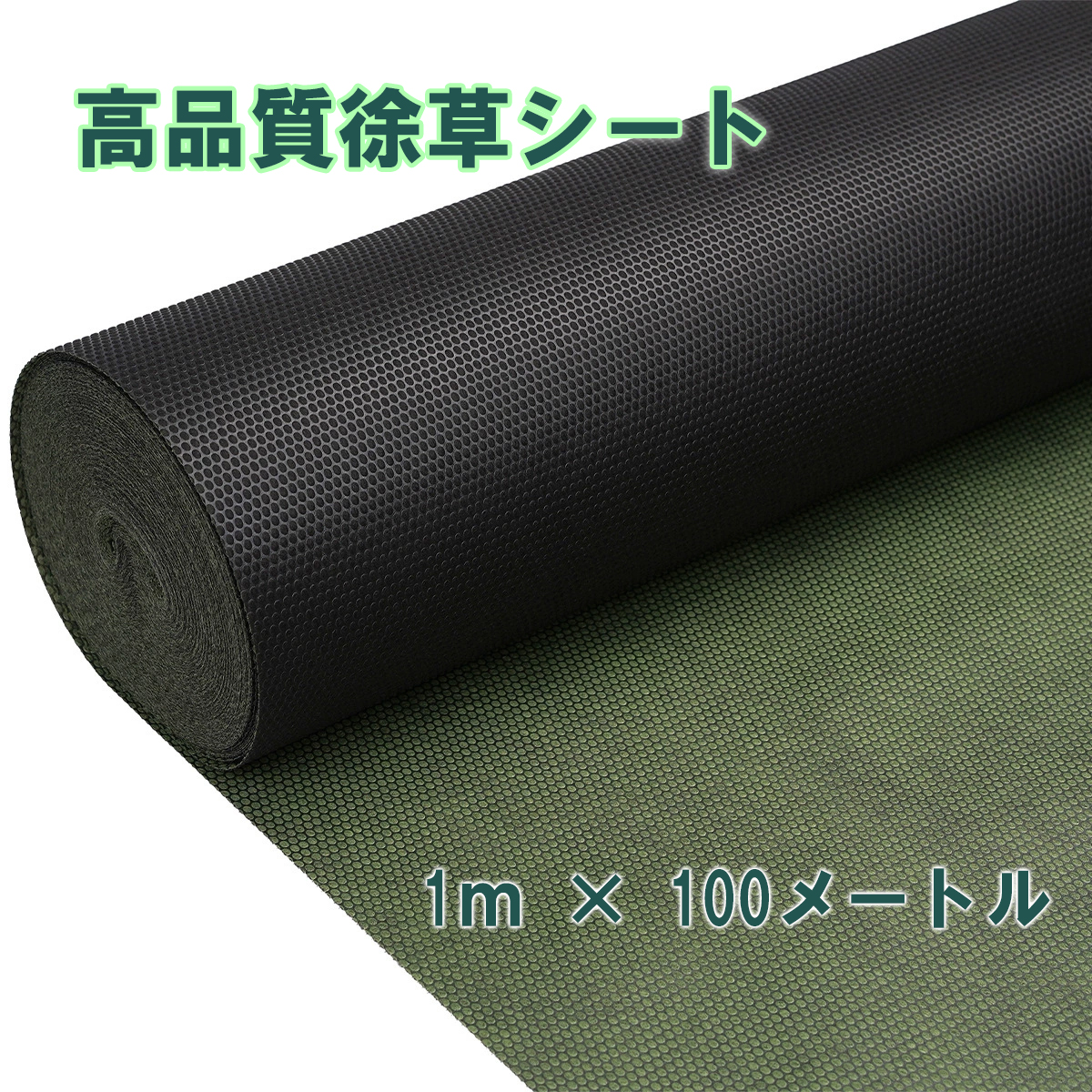 高品質除草シート 1m x 100m グリーン