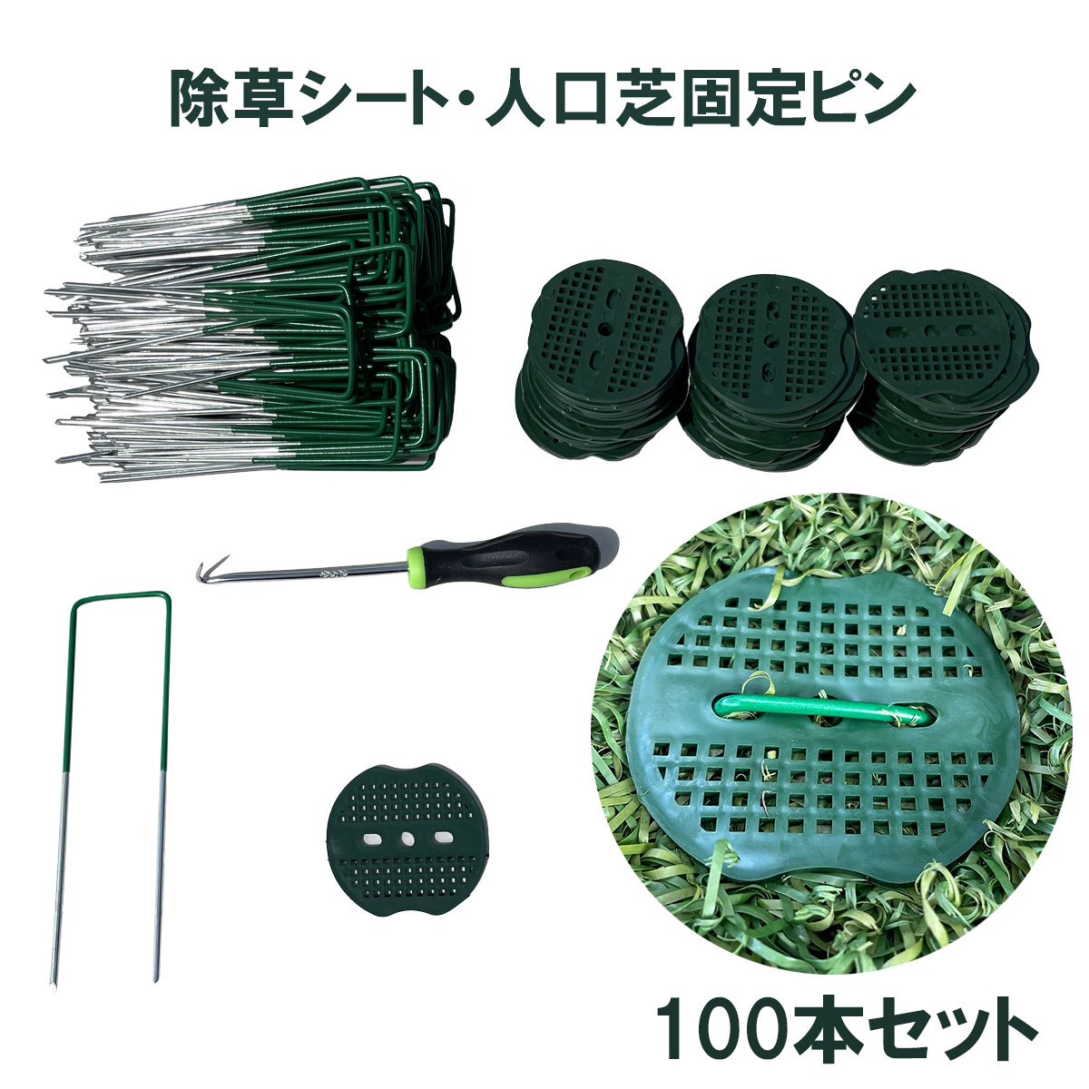 除草シート　人工芝固定ピン　100本　Uピン杭　緑丸プレート付 グリーン