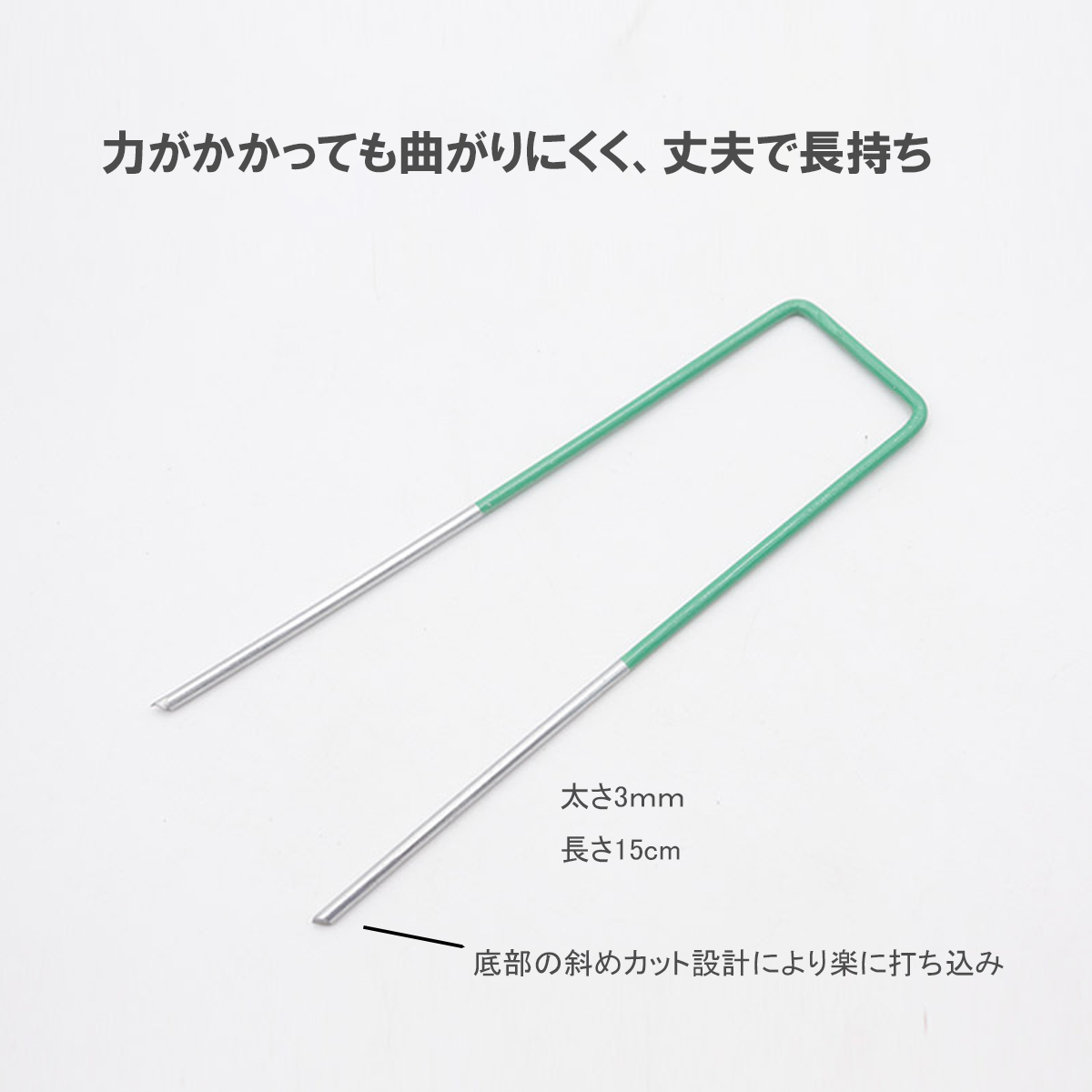 丈夫で長持ち　太さ３mm　長さ15cm