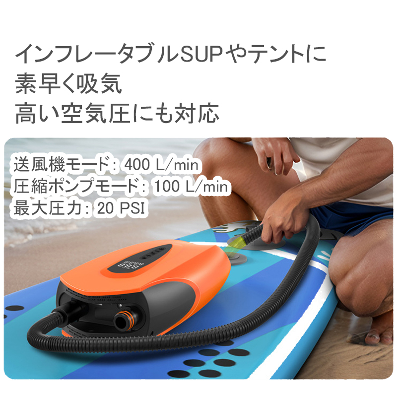 SUPやエアーテントに素早く吸気