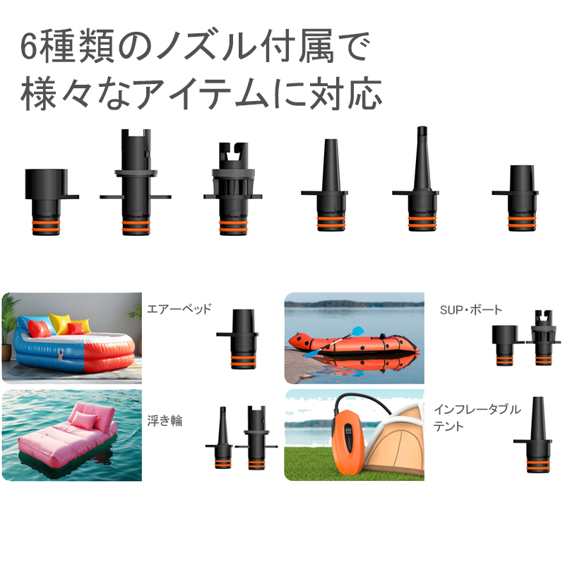 6種のノズルで様々なアイテムに対応