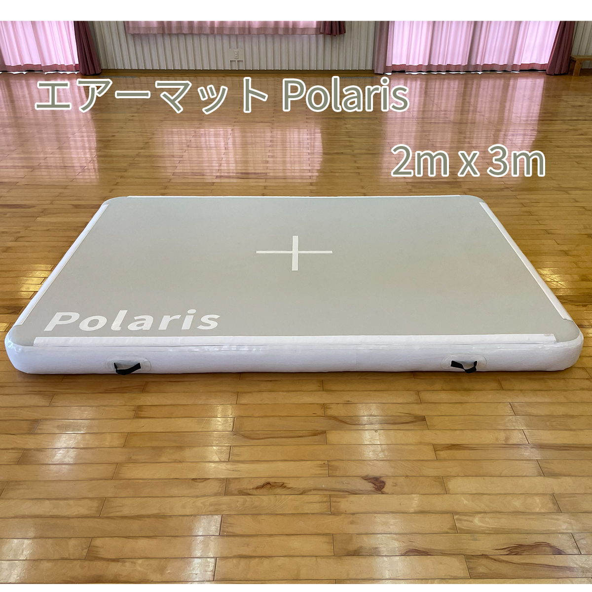 エアーマットPolaris 2m x 3m