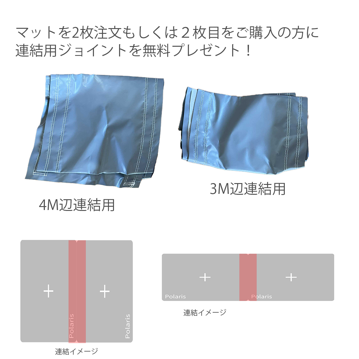 エアーマットPolaris ジョイント