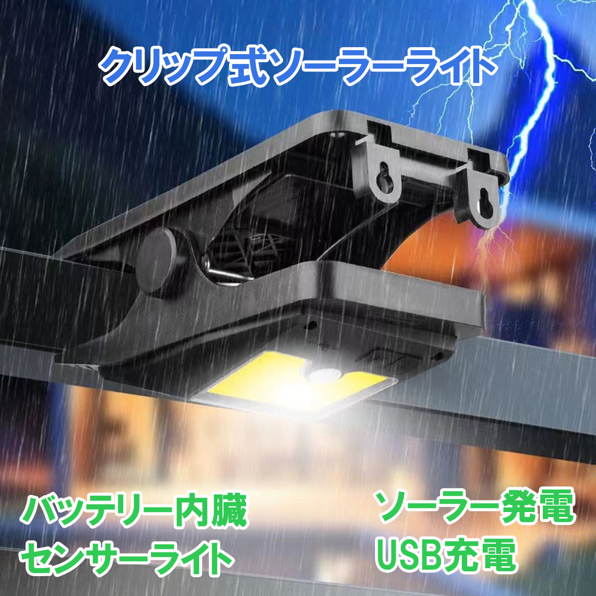 クリップ式ソーラーライト センサーライト