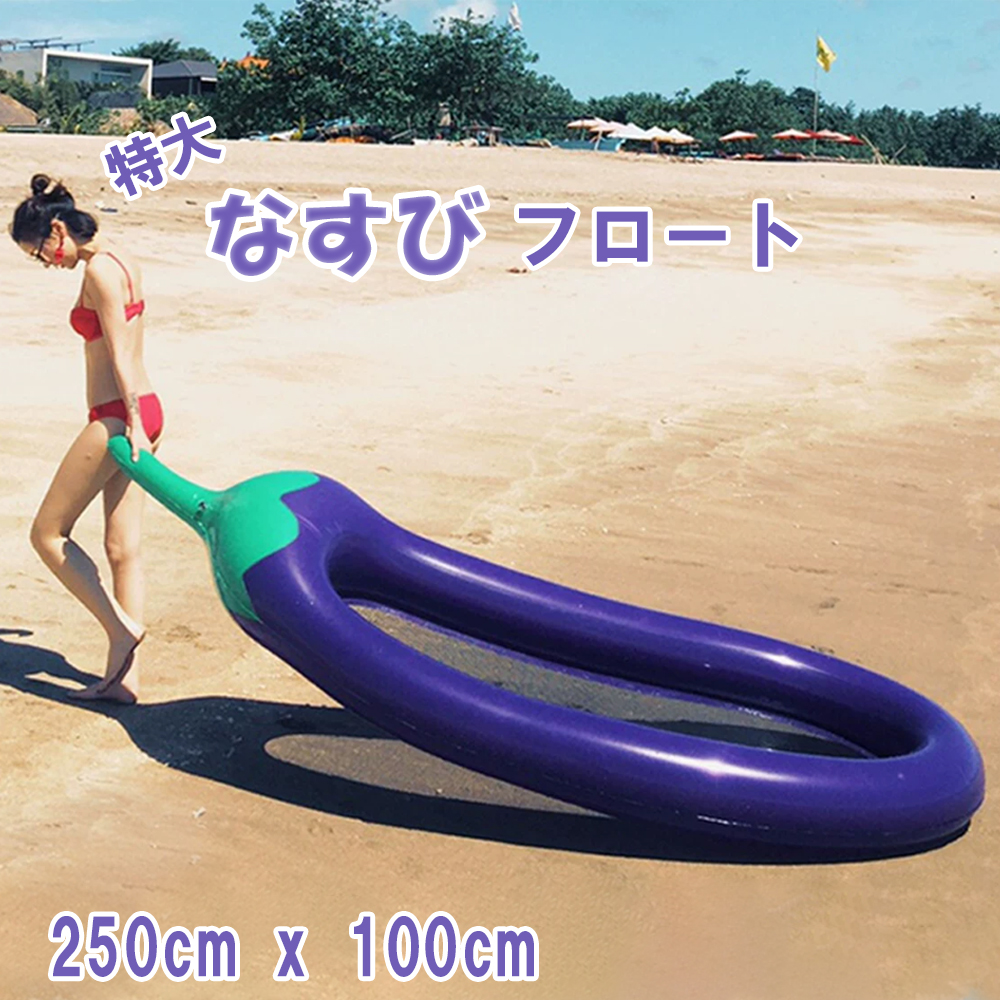 特大 なすびフロート 浮き輪