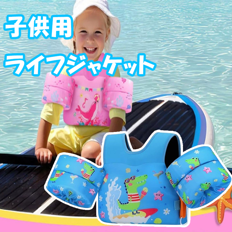 子供用ライフジャケット
