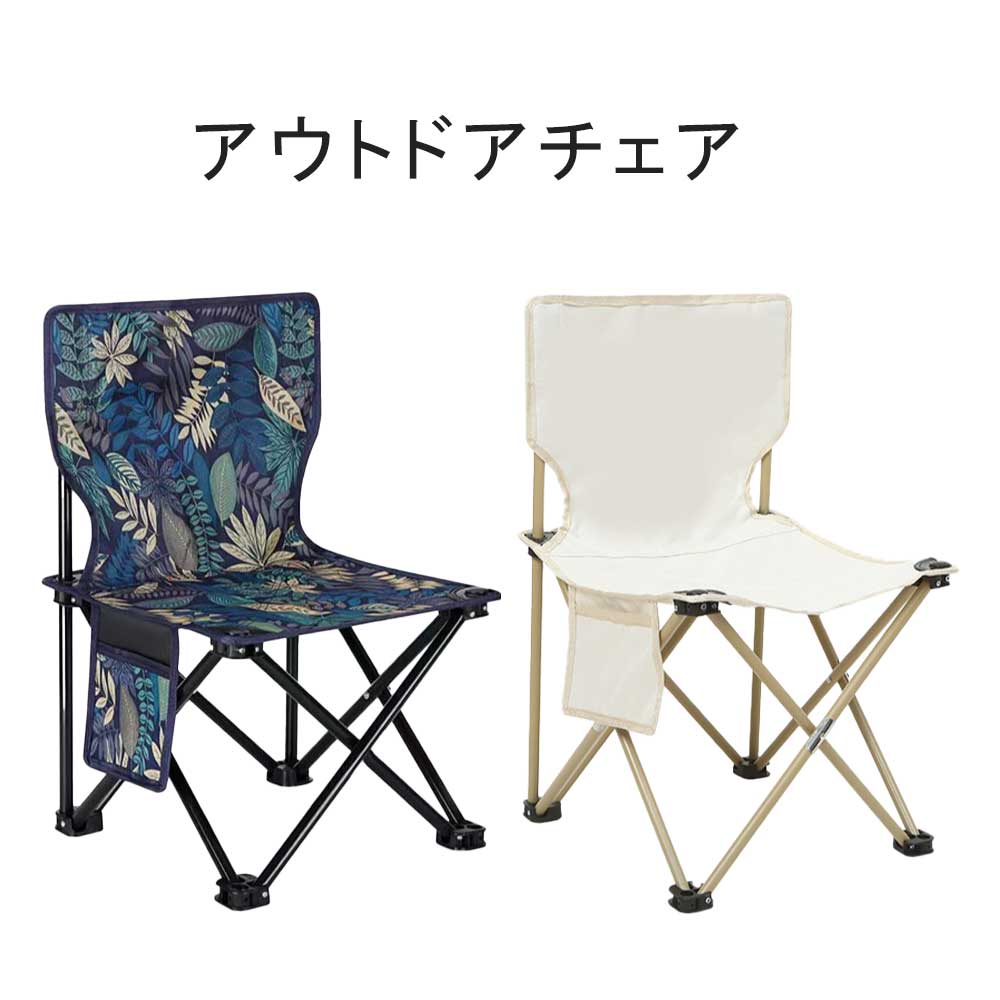 万能 折りたたみチェア