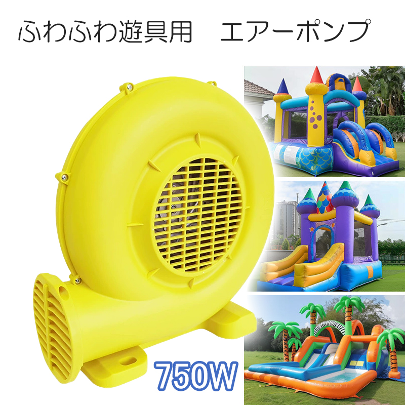 ふわふわ　エアー遊具用　エアーポンプ　ブロワー　750w