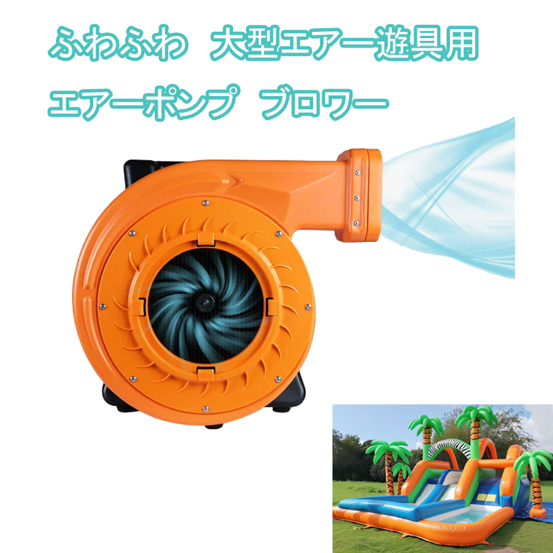 ふわふわ　大型エアー遊具用　エアーポンプ　ブロワー　1100w