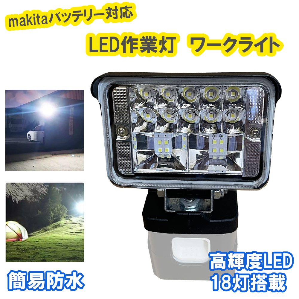LEDワークライト 作業灯 makitaバッテリー対応