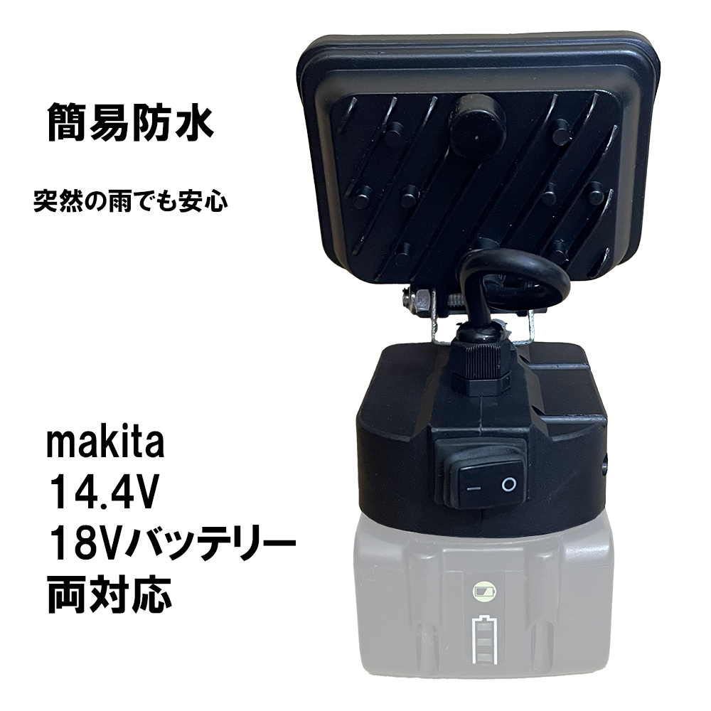 簡易防水 マキタ 14.4V 18V対応